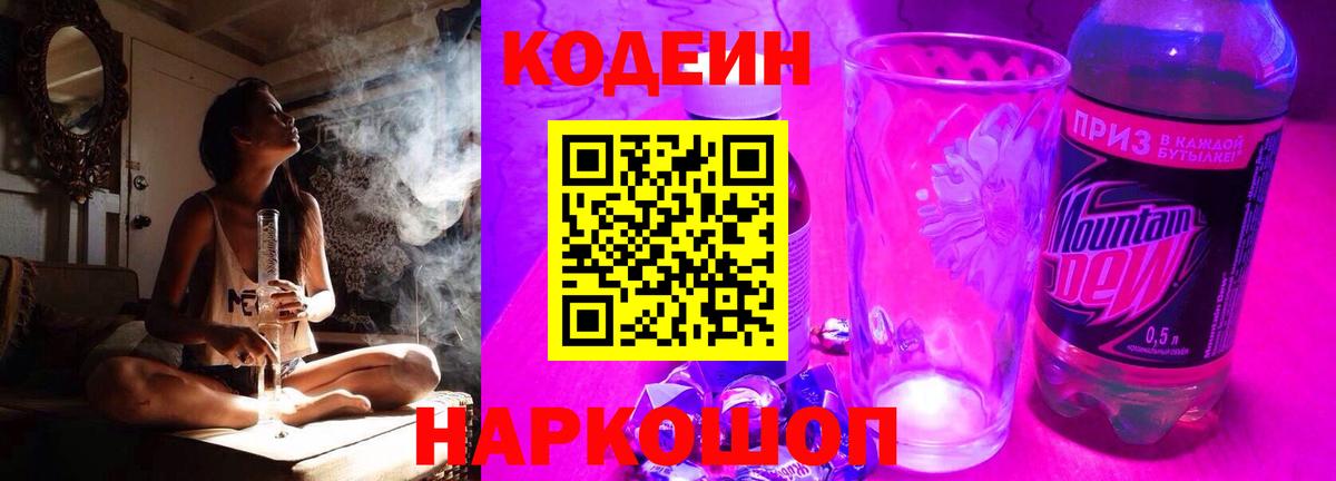 Кодеиновый сироп Lean напиток Lean (лин)  Кодеин Purple Drank  Вход с VPN  Сатка 